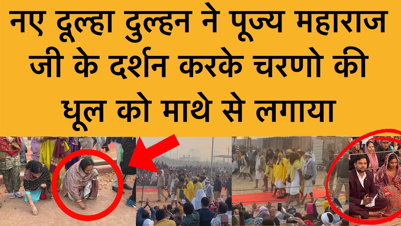 10 फ़रवरी पूज्य महाराज जी के दर्शन करके दूल्हा दुल्हन ने माथे से लगाई चरण रज shri Premanand Maharaj 