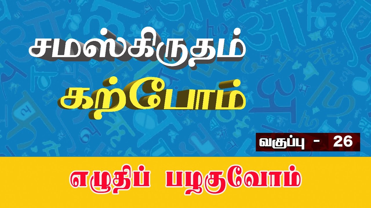 சமஸ்கிருதம் கற்போம் | எழுதிப் பழகுவோம் | 26 |