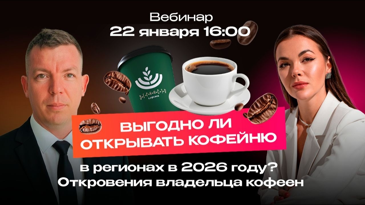 Выгодно ли открывать  кофейню в регионах в 2026 году? Откровения владельца трех кофеен.