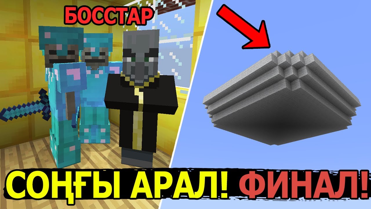 СОҢҒЫ АРАЛ! ФИНАЛ! ✅ ЖАҢА СКАЙБЛОК ФИНАЛ ✅