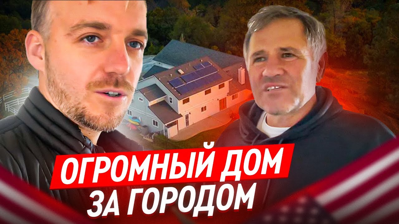 Иммигрант Купил Огромный Дом в Лесу за Городом
