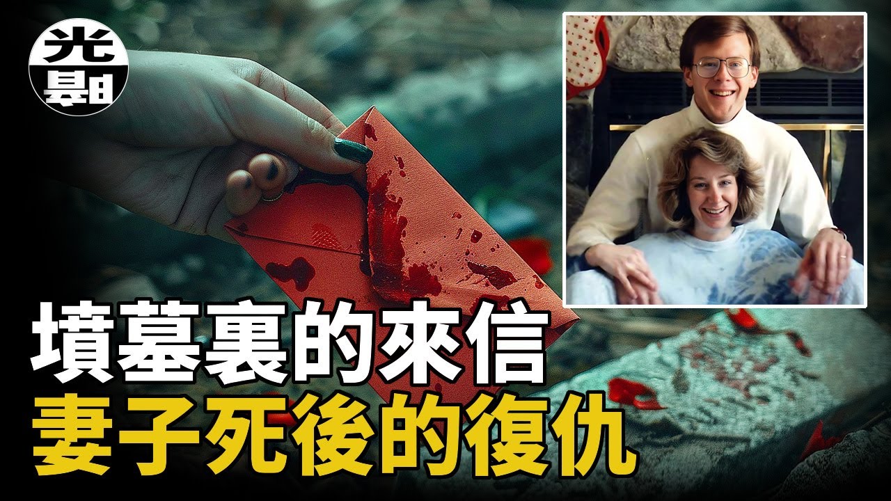 1998年，被丈夫害死的女子Julie Jensen，從墳墓裏寄出了覆仇的信件。美國威斯康星州防凍液謀殺案全面講述--懸案 刑事 調查 奇聞 檔案 迷案解讀 盡在光暗雜學館
