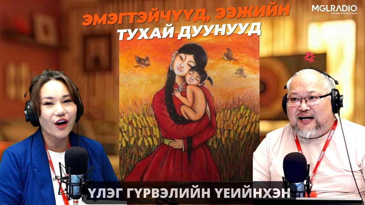 Үлэг гүрвэлийн үеийнхэн | 2026-03-03 | Эмэгтэйчүүд, ээжийн тухай дуунууд