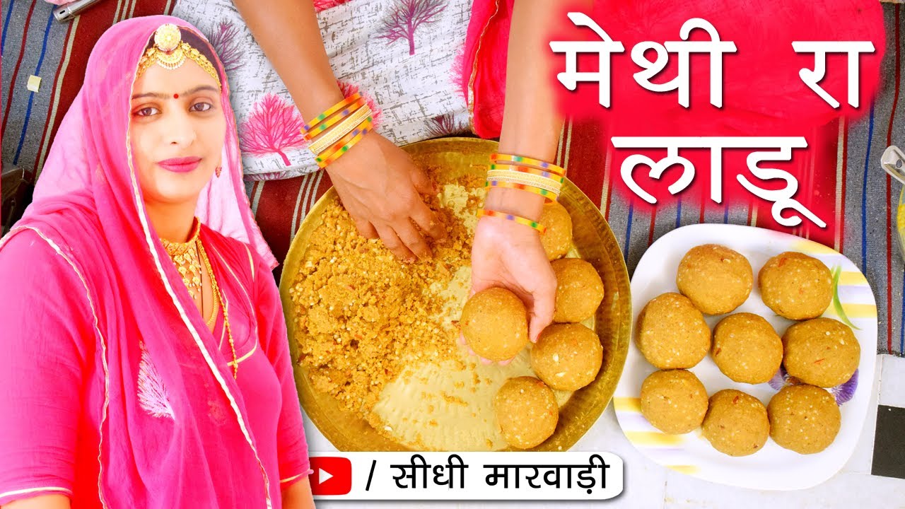 मेथी के लड्डू इस तरीके से बनाओगे तो बिलकुल कड़वे नहीं लगेंगे Methi ke Laddu Recipe in Sidhi Marwadi