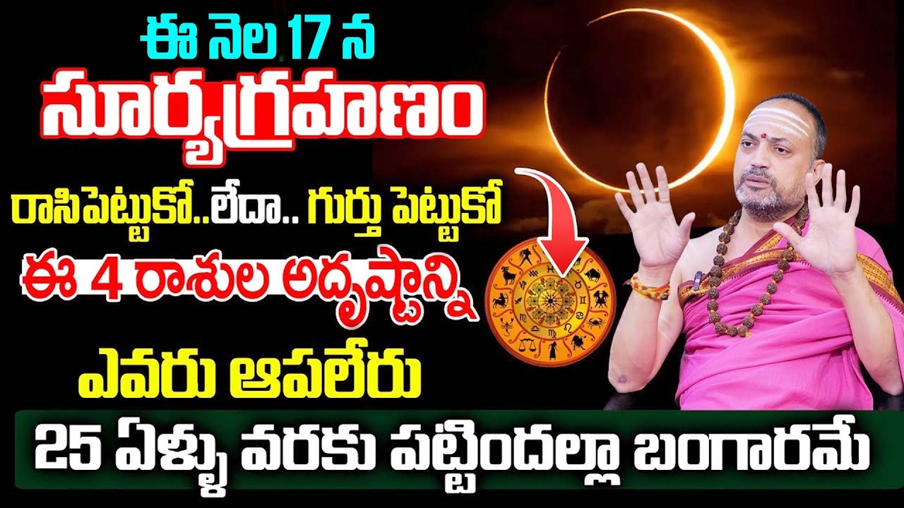 Nandibhatla : ఫిబ్రవరి17 న సంపూర్ణ సూర్యగ్రహణం అతి జాగ్రత్తగా ఉండాల్సిన రాశులు ఇవే.| Sumantv Sandhya