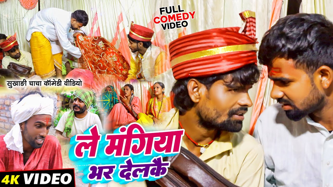 ले मंगिया भर देलकै | #Le Mangiya Bhar Delkai Comedy | #Tulsi Ganga Maiya | #Sukhadi Chacha | Funny