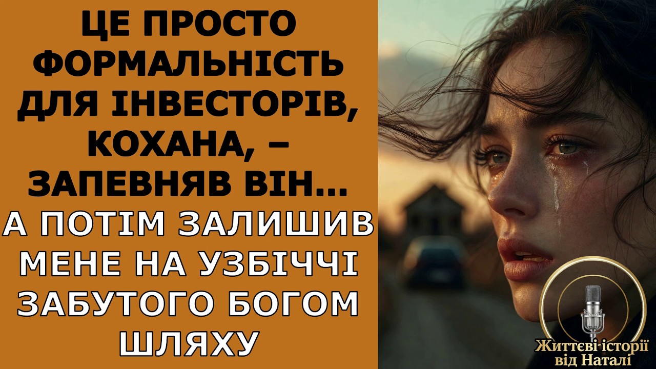 Це просто формальність для інвесторів – запевняв він… А потім залишив мене на узбіччі забутого...