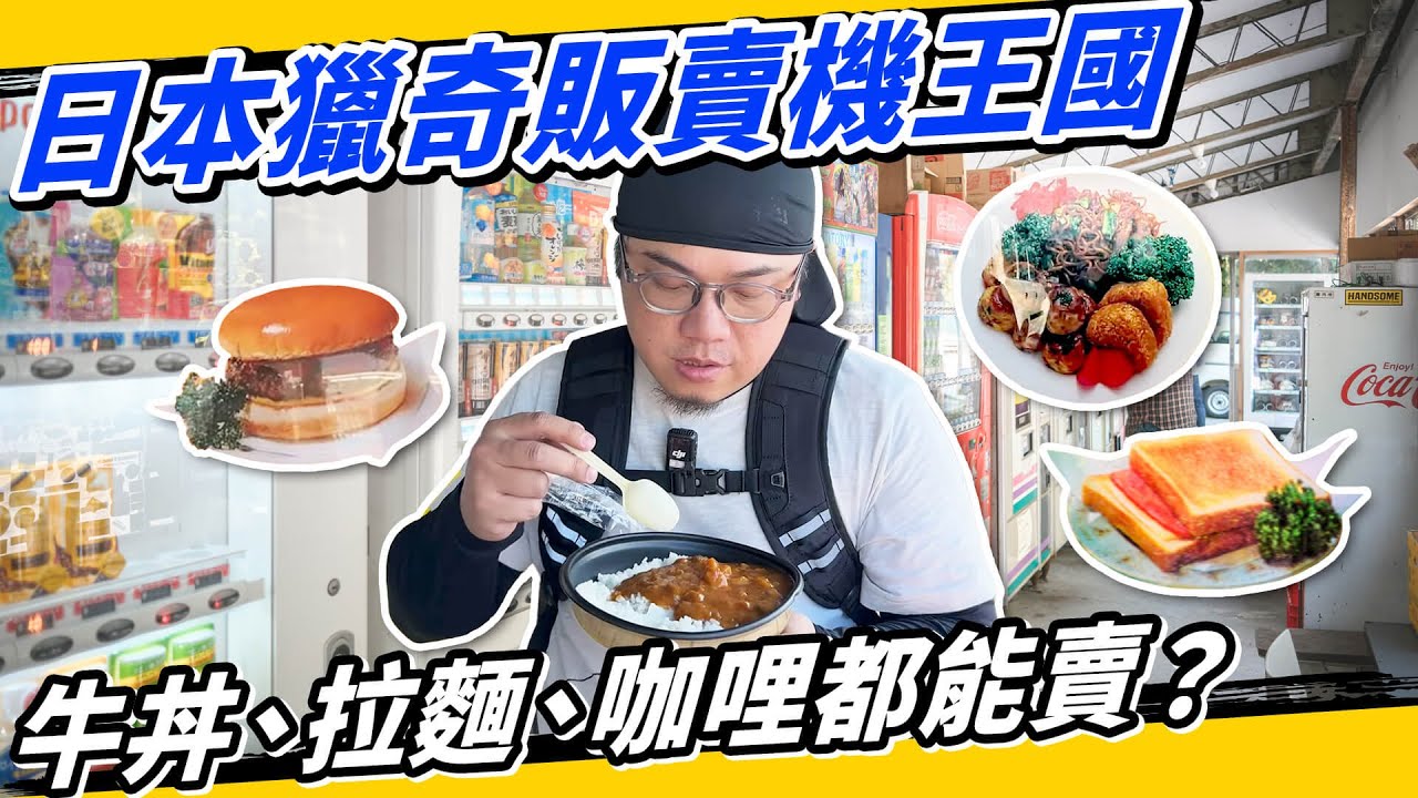 日人超愛的東京景點！相模原百台古早自動販賣機超驚奇！Ft. 峠猿 - 日本重機出租旅遊 #vendingmachine