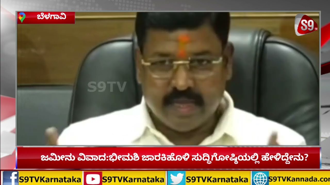 Bhimshi Jarkiholi|ಜಮೀನು ವಿವಾದ:ಭೀಮಶಿ ಜಾರಕಿಹೊಳಿ ಸುದ್ಧಿಗೋಷ್ಠಿಯಲ್ಲಿ ಹೇಳಿದ್ದೇನು?|S9TVKarnataka