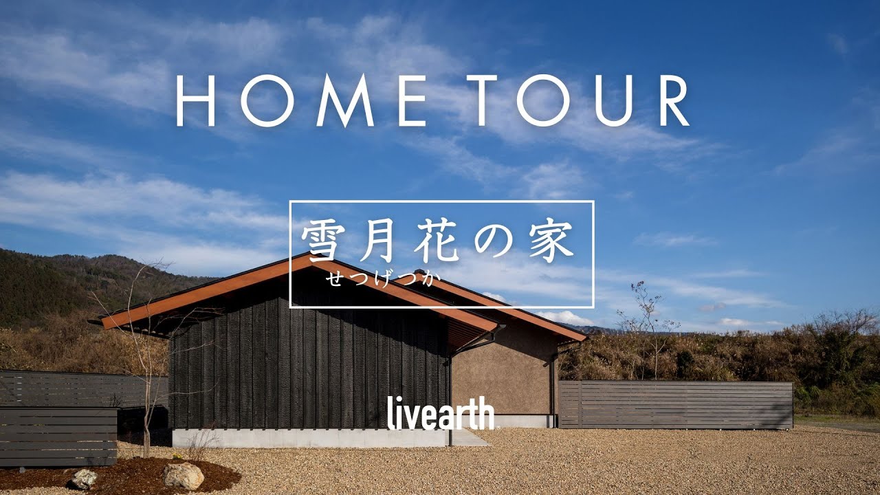 【HOME TOUR】庭を通じて多様につながる、2世帯が住まう24㎡の平屋『雪月花（せつげつか）の家』