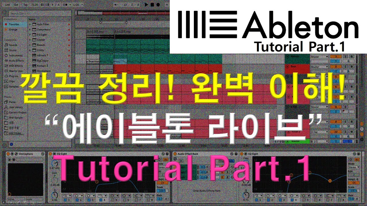 [미디강좌] 에이블톤 입문하기 Part.1 - 비트메이킹 시작하기