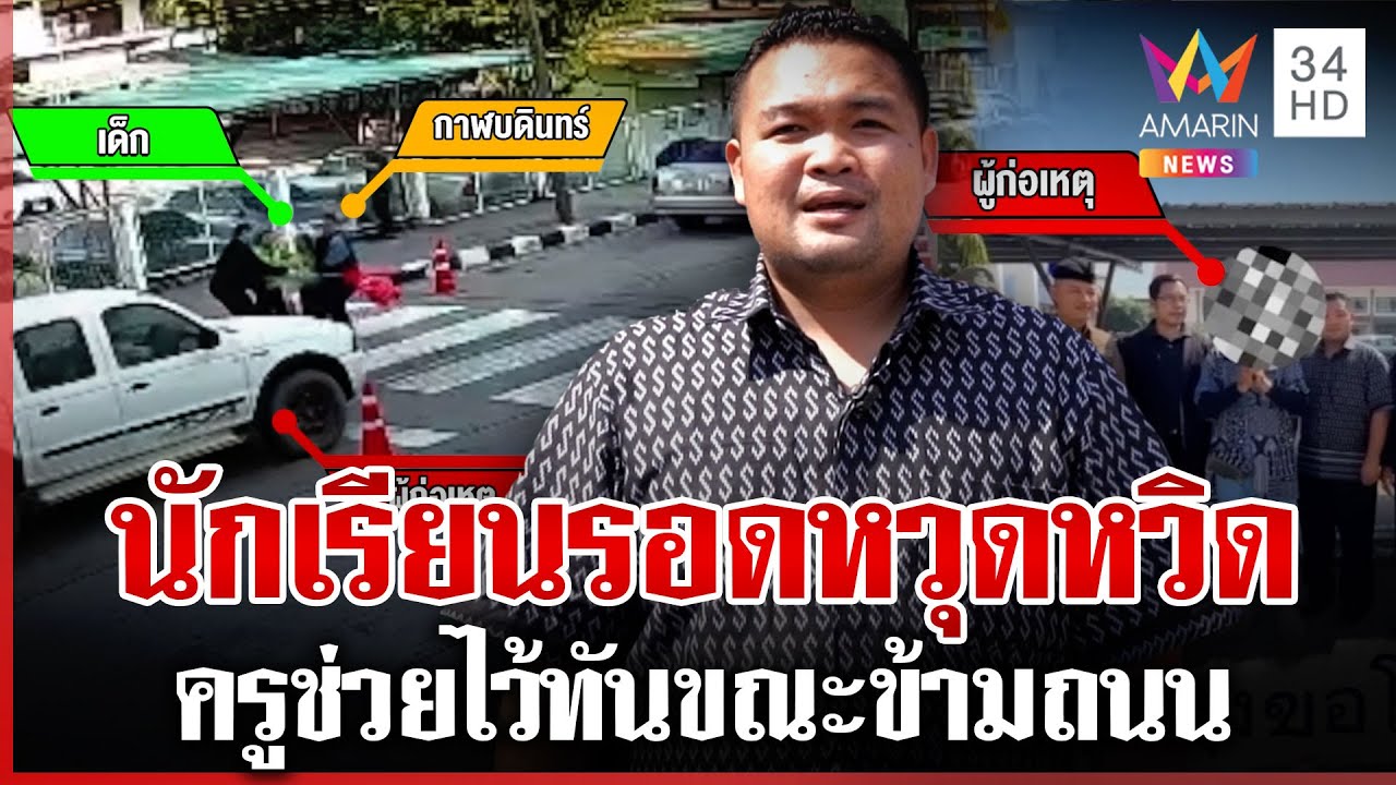 ครูช่วยนักเรียนข้ามถนนรอดหวุดหวิด คนขับกระบะยอมรับผิดขอโทษ | ทุบโต๊ะข่าว | 06/02/69