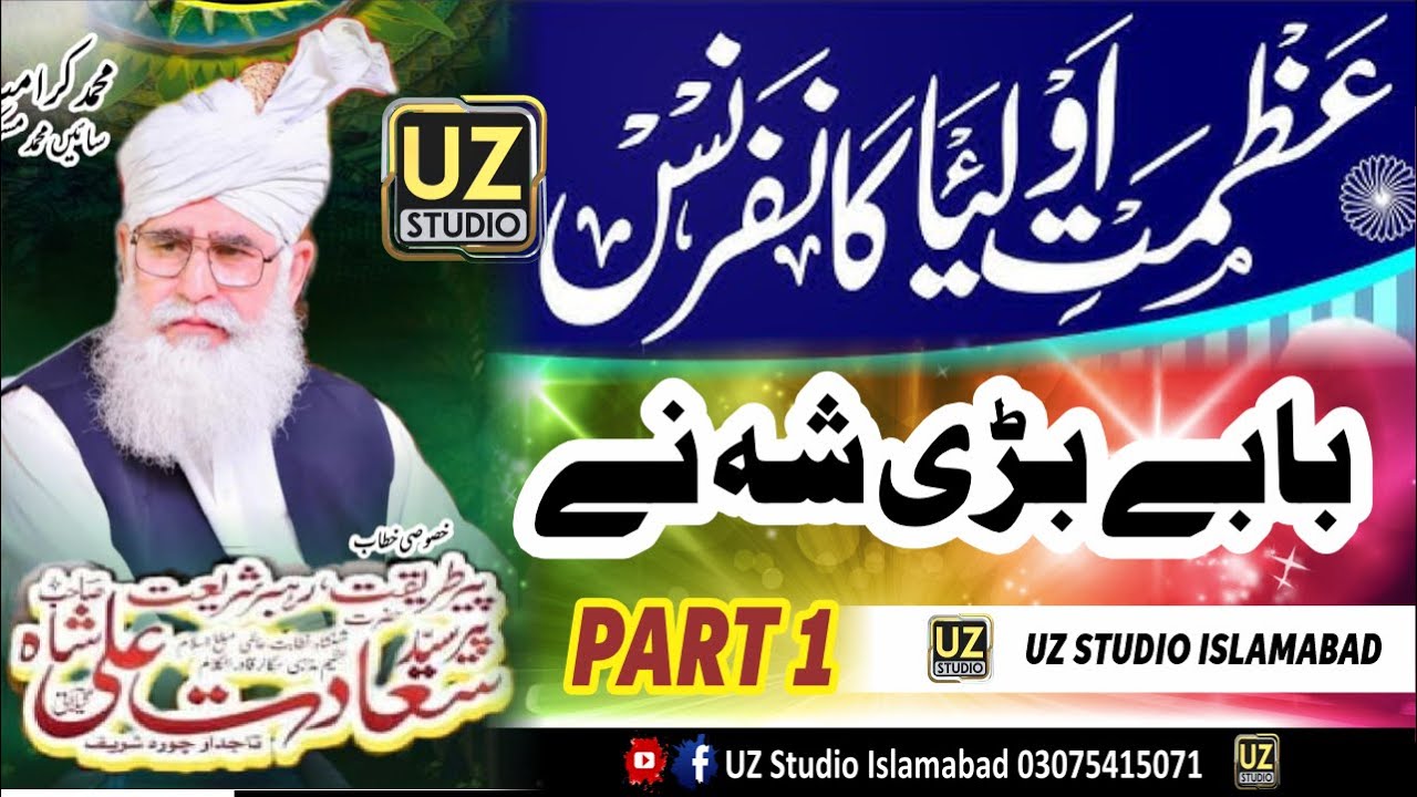 Hazrat Peer Syed Saadat Ali Shah Taj Dar-e-Chura Sharif | Khitab PART 1 | Azmat E Auliya Conference