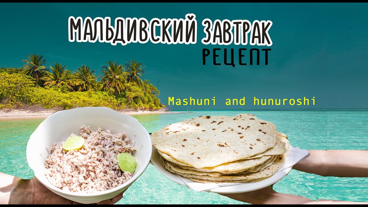 Роши и Масуни. Мальдивские лепешки. рецепт.