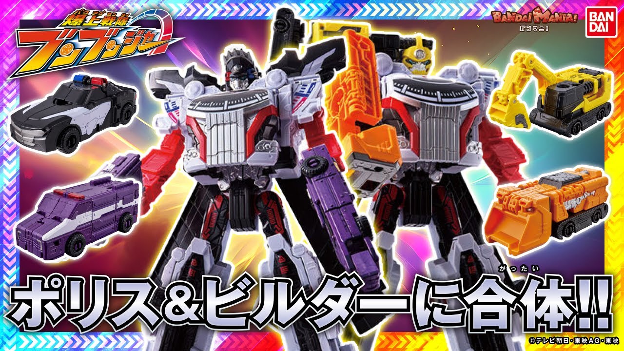 【爆上戦隊ブンブンジャー】ブンブンポリス、ブンブンビルダーにできるブンブンカーが登場!!瞬間変形して合体を楽しもう!!さらにブンブンクラシックも!!【バンマニ!】【バンダイ公式】