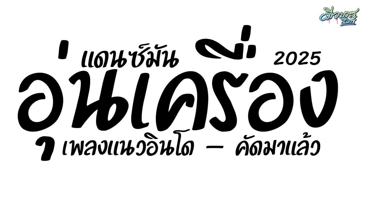 (เพลงมัน+เบสแน่น) แดนช์อุ่นเครื่อง2025 ( เพลงแนวอินโด - คัดมาแล้ว ) สามช่ามาใหม่ | ดีเจบาสรีมิกซ์