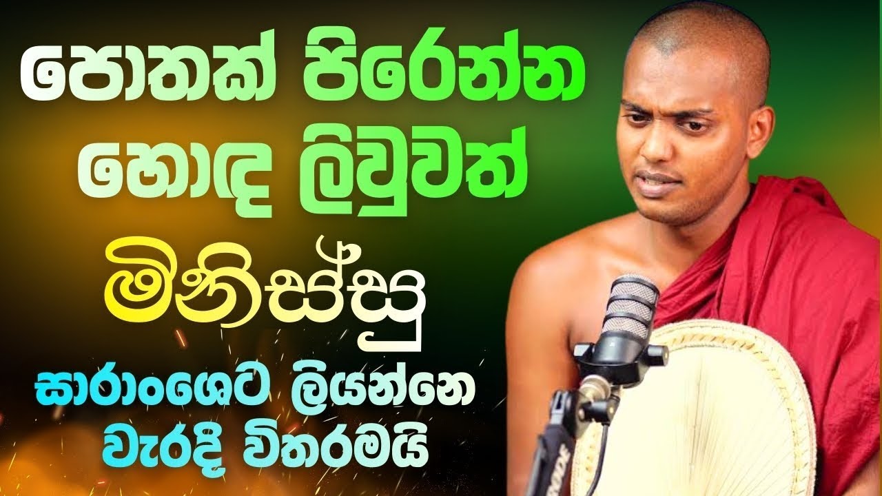 පොතක් පිරෙන්න හොද ලිව්වත් මිනිස්සු සාරාංශෙට ලියන්නේ වැරදි විතරයි | Kathnoruwe Siridhamma Himi