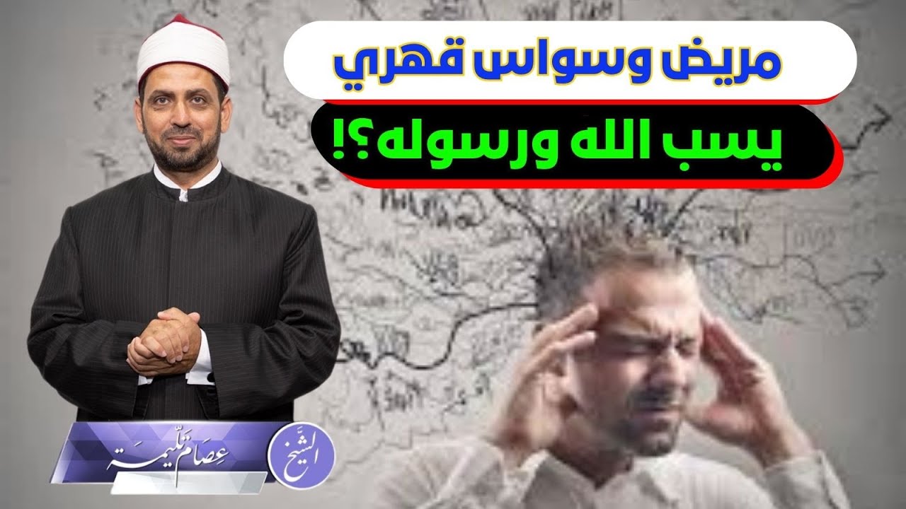 مريض بالوسواس القهري سب الله ورسوله هل يخرجه ذلك من الإسلام؟ وكيف يتوضأ ويصلي مع هذا المرض؟
