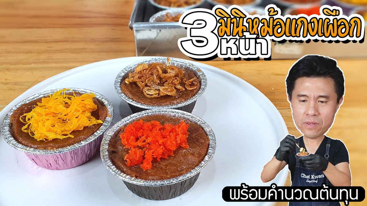 มินิหม้อแกงเผือก 3 หน้า พร้อมต้นทุน | เชฟขวัญ