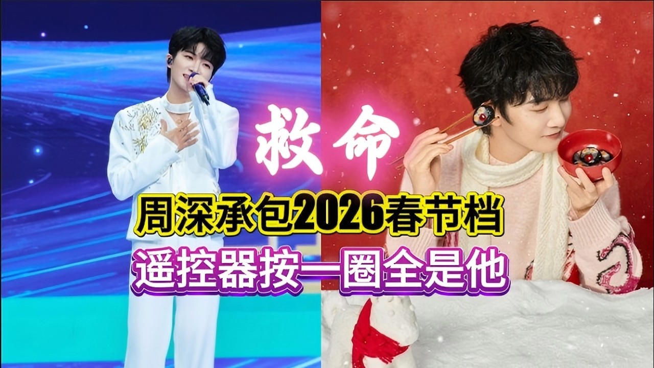 救命！周深承包2026春节档，被官媒认证，遥控器按一圈全是他Zhou Shen dominates the 2026 Spring Festival film season#zhoushen #周深