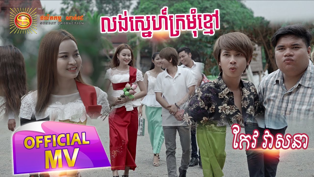 លង់ស្នេហ៏ក្រមុំខ្មៅ - កែវ វាសនា  ( Full MV )