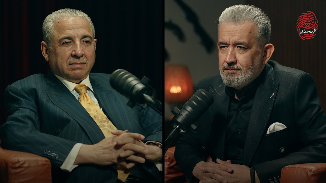 بودكاست المحقق مع اللواء ضياء حسين ساهي الكناني | الجزء الرابع  | 2026