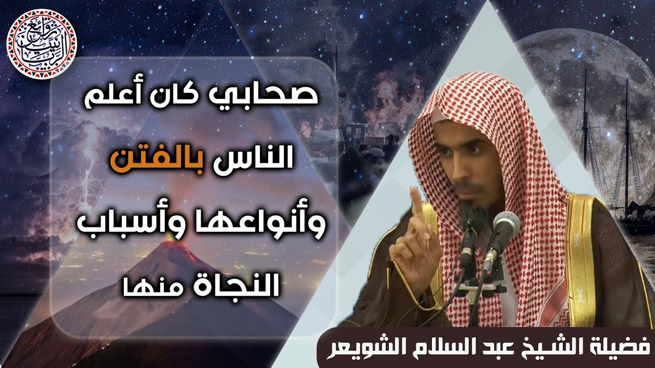 صحابي كان أعلم الناس بالفتن وأنواعها وأسباب النجاة منها | للشِّيخ د. عبدالسلام الشويعر