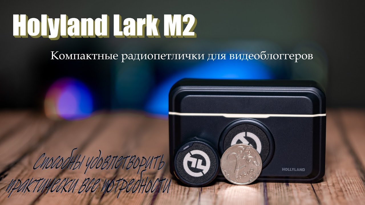 Holyland Lark M2. Обзор на радио-петлички