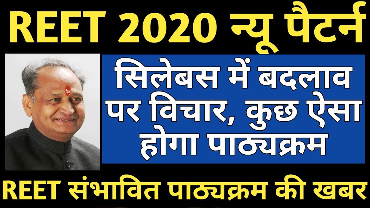 Reet 2020 syllabus | REET level 2 syllabus |  REET 2020 में पुराने पैटर्न की संभावना
