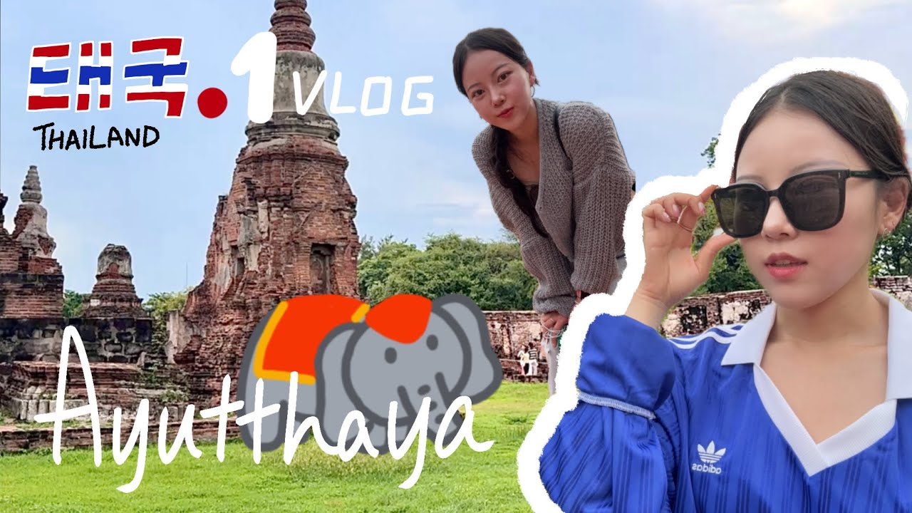 🇹🇭1 sub) 나홀로 태국여행 VLOG 1편 | 아이폰16으로 찍은 | 아유타야 투어말고 3일