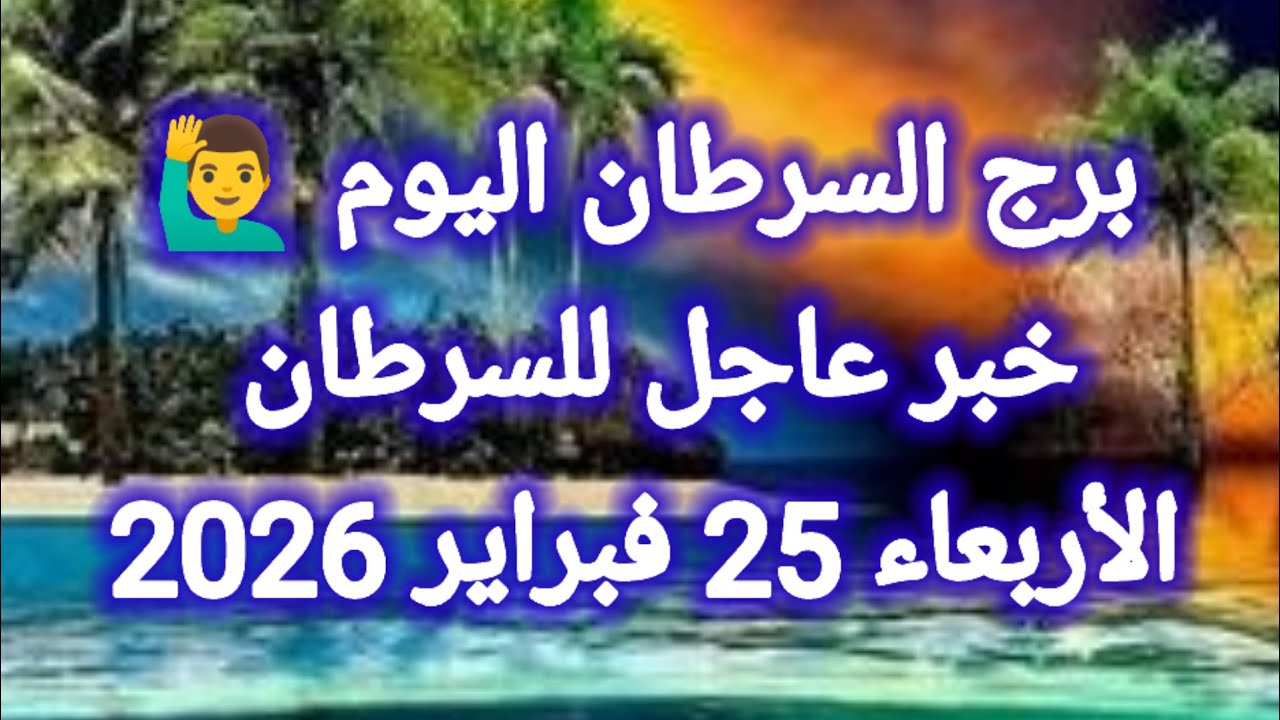 توقعات برج السرطان اليوم 🙋‍♂️ خبر عاجل للسرطان 👉 الأربعاء 25 فبراير 2026