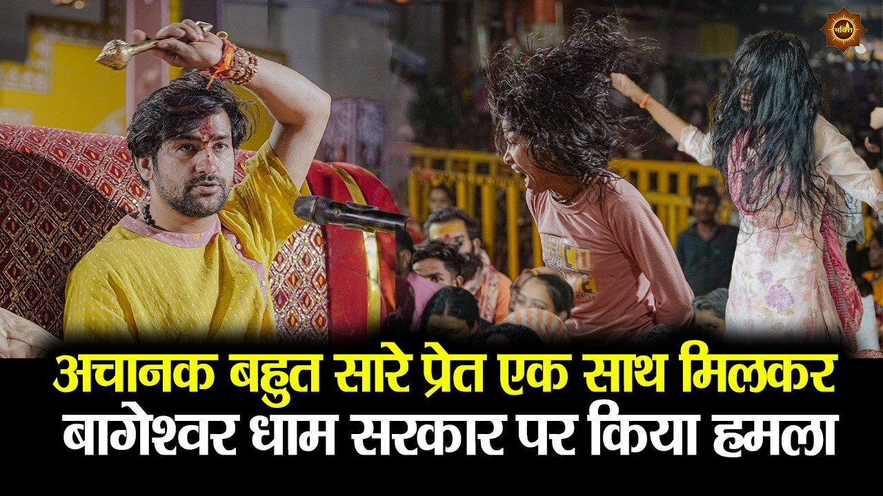 अचानक बहुत सारे प्रेत एक साथ मिलकर बागेश्वर धाम सरकार पर किया हमला #bageshwardhamsarkar #divyadarbar