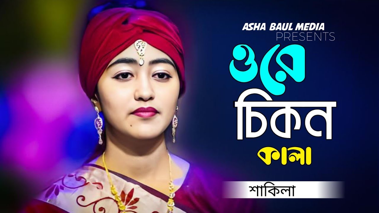 ওরে চিকন কালা  | বাউল শাকিলা | Ore Chikon Kala | Baul Shakila | Asha Baul Media