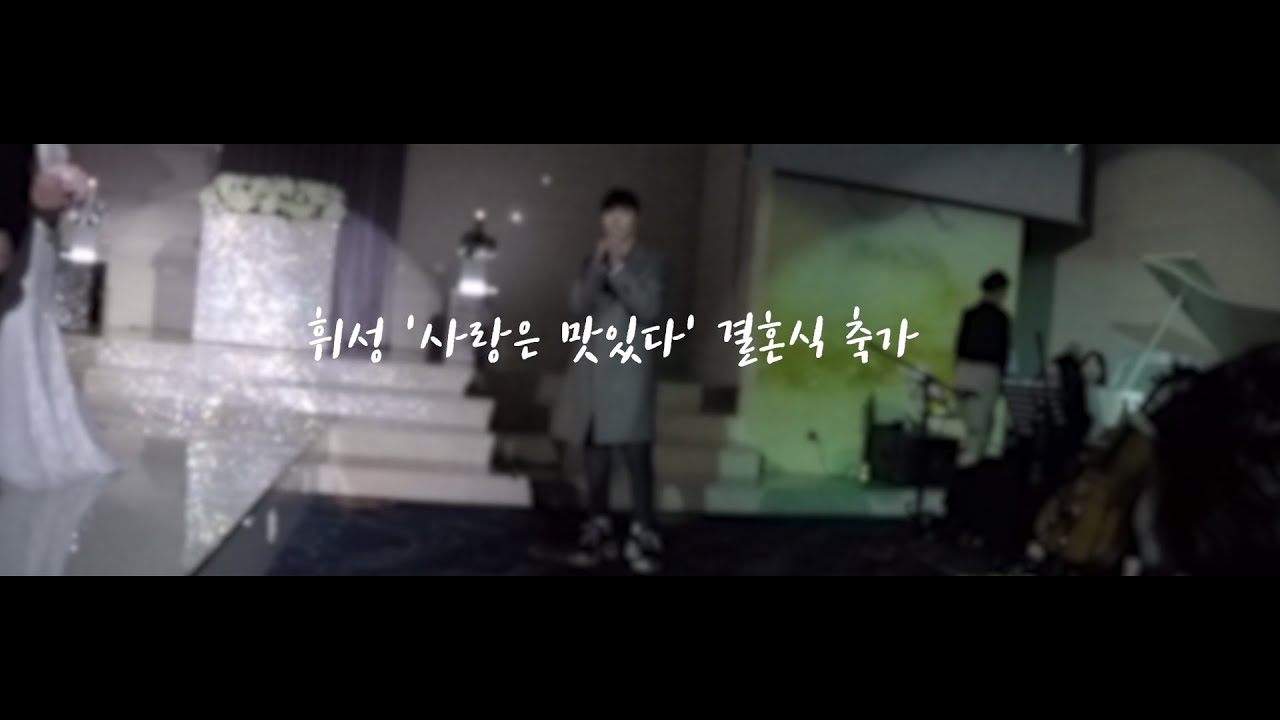 콘서트장같은 갓성 휘성의 '사랑은 맛있다' 결혼식 축가