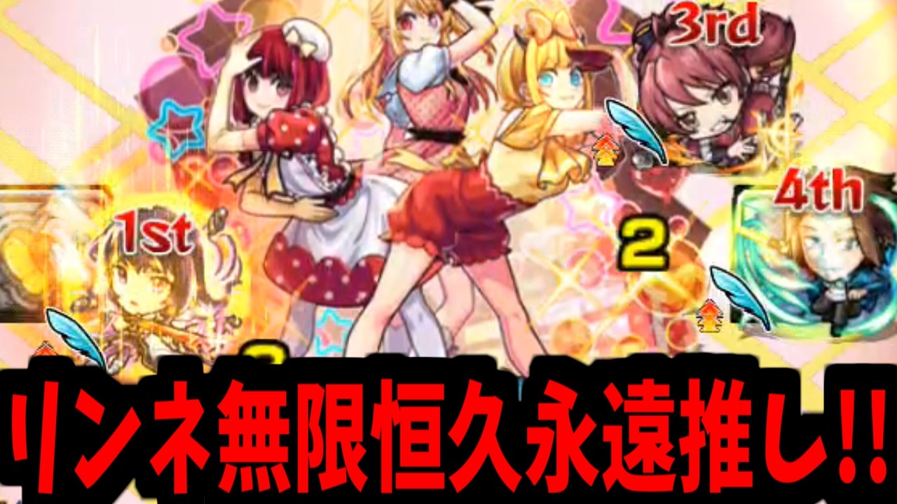 【B小町】なんだか凄い事になっちゃったねぇリンネ...【モンスト】