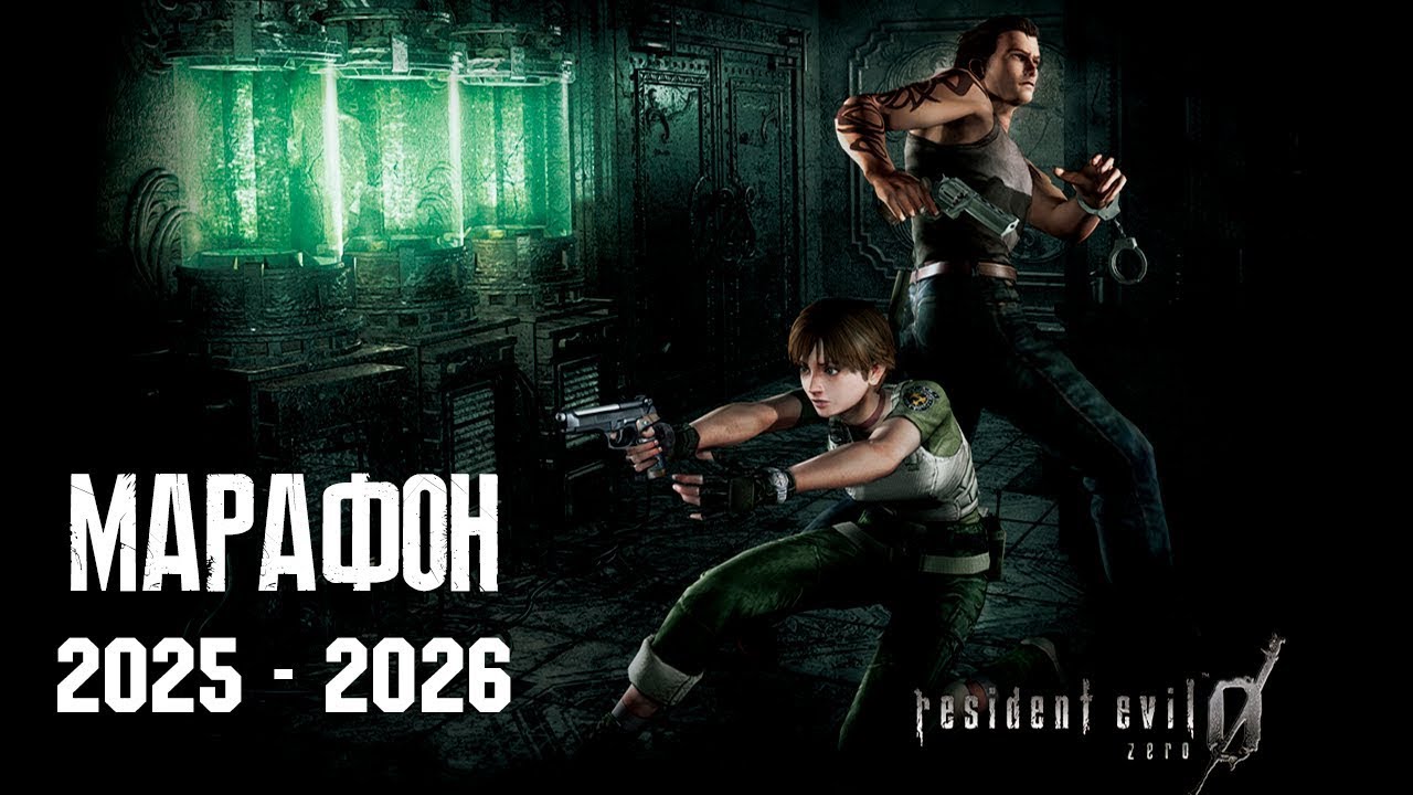 МАРАФОН RESIDENT EVIL (2025-2026) ЧАСТЬ 4 - RESIDENT EVIL ZERO