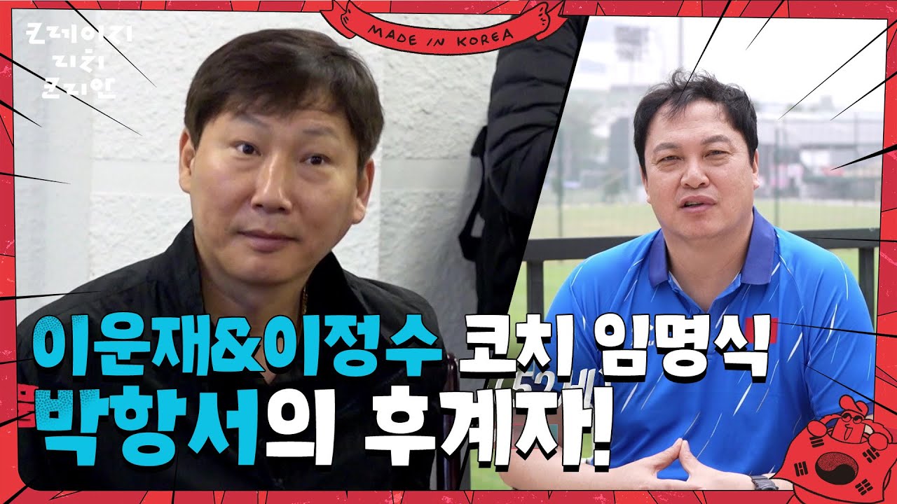 이운재&이정수 코치 임명식 ＂잘 부탁합니다~＂ [크레이지 리치 코리안] | KBS 250615 방송