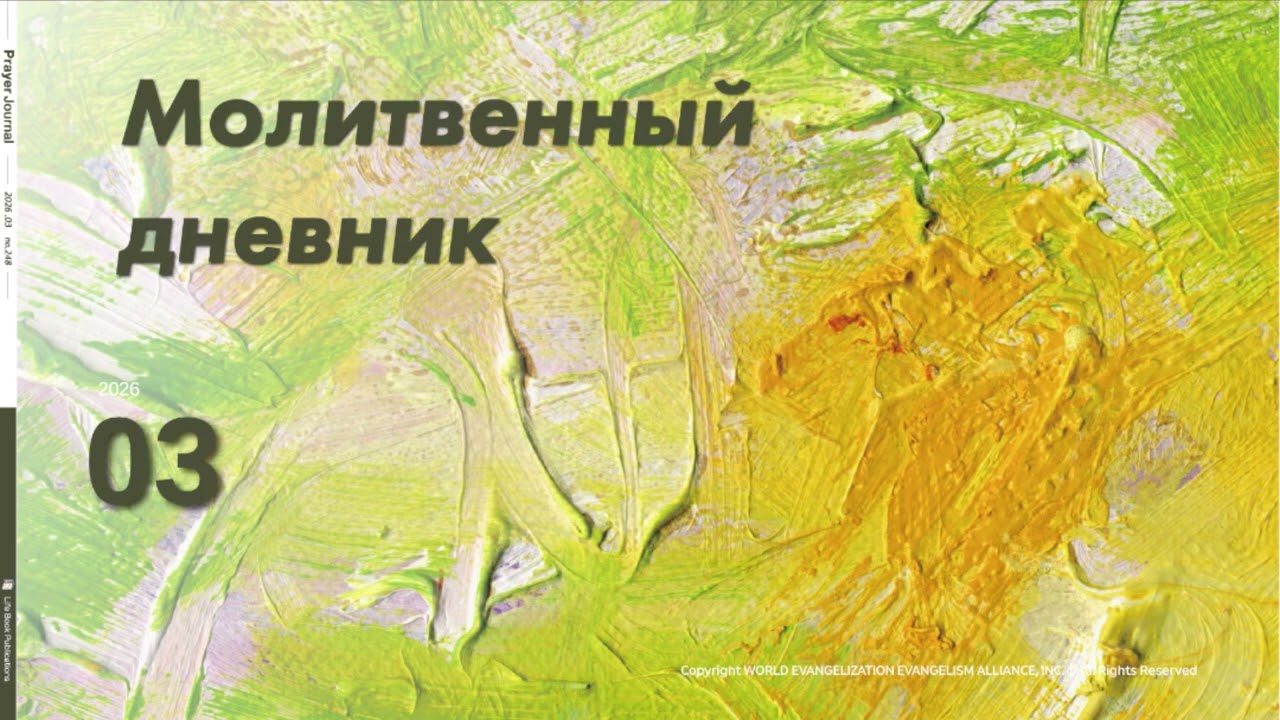 Молитвенный дневник. 18 марта 2026 (Аудиофайл) 