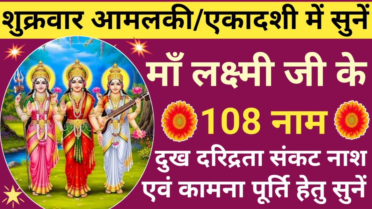 Lakshmi Ji Ke 108 Naam | Amalaki Ekadashi 2026 Special | Maa Lakshmi Ashtottara Shatanamavali