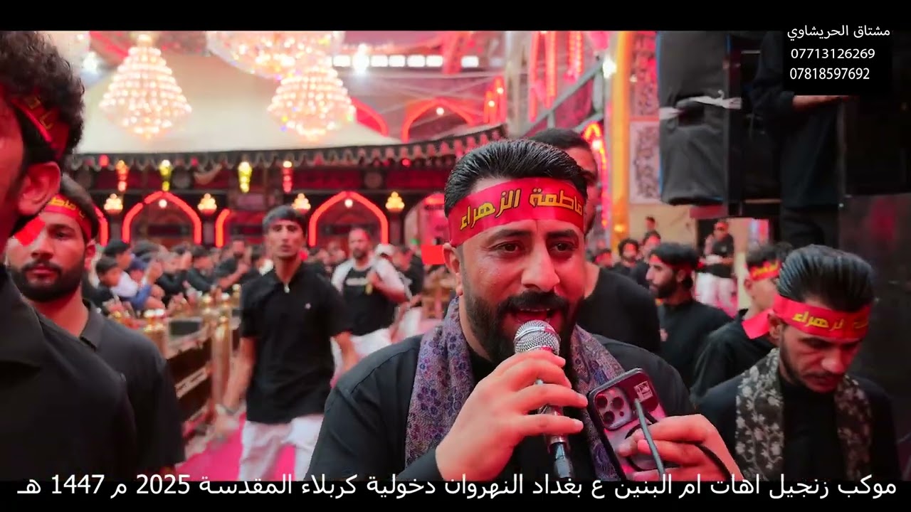 دخولية كربلاء المقدسة موكب زنجيل آهات ام البنين ع بغداد النهروان