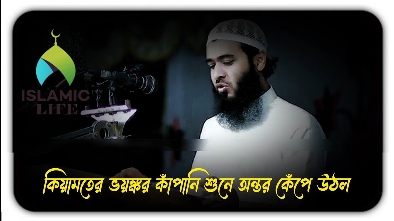 কিয়ামতের ভয়ংকর কাঁপুনি নিয়ে আজ।। জামশেদ মজুমদার।। Jamshed mojumder #foryou 