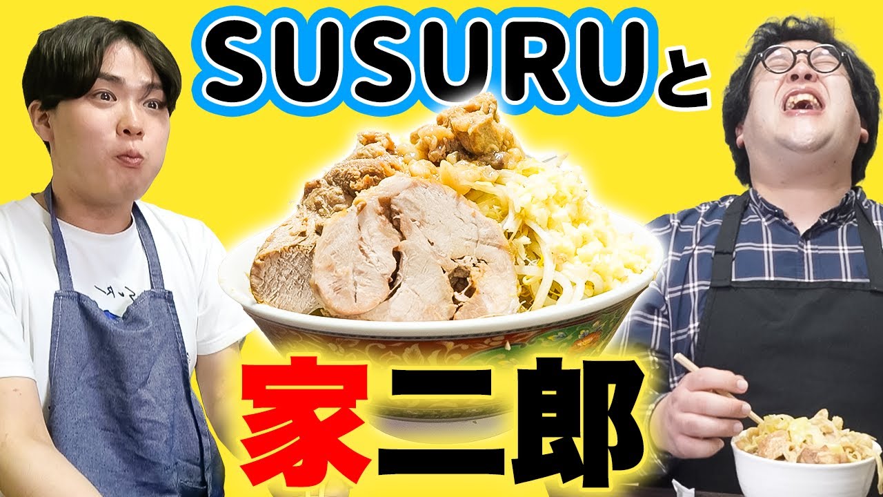 【家二郎】ラーメンYouTuberのトップSUSURUにナギ男特製家二郎をすすってもらう…！【至高の一杯】