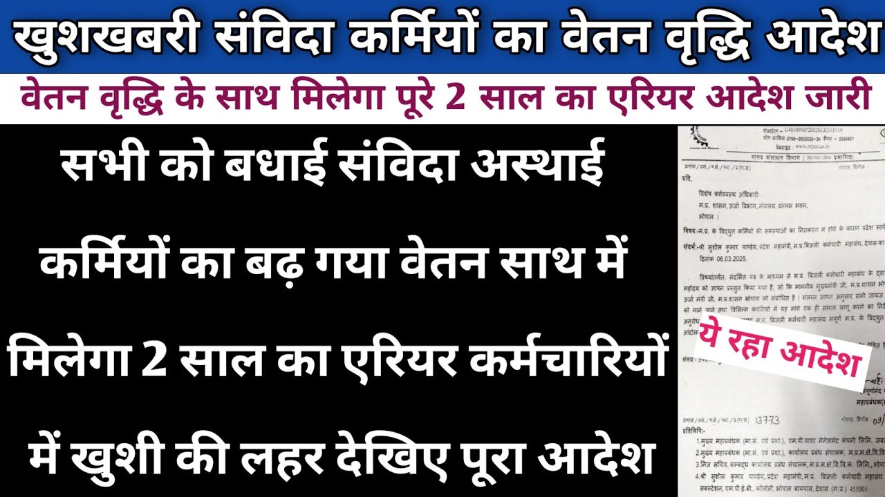खुशखबरी संविदा कर्मियों की वेतन वृद्धि के साथ एरियर का आदेश जारी | Samvida Karmi Vetan Vriddhi