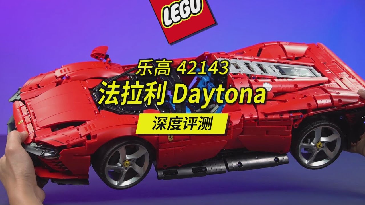 樂高2022新品科技組旗艦法拉利深度評測解讀，Lego Technic 42143 Ferrari Daytona SP3 deep review。