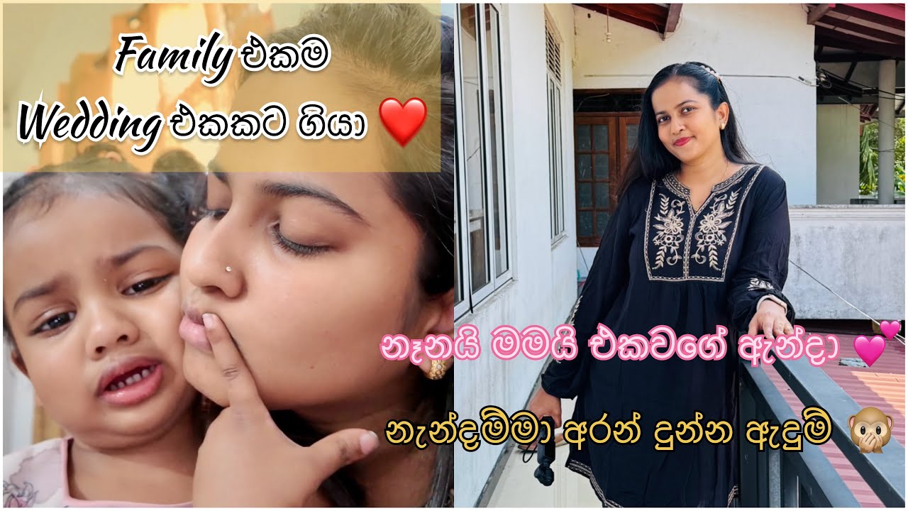 Family එකම Wedding එකකට ගියා🫶🏻| අඩන YoYo🎀|නෑනයි මමයි එක වගේ අන්දා 🙈🤍| Cooray Family 