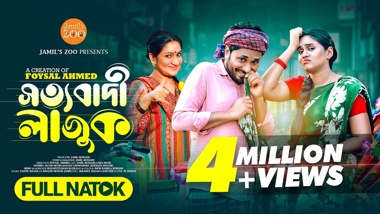 সত্যবাদী লাজুক | Sottobadi Lajuk | New Bangla Natok 2025 | Jamil Hossain | Zara Noor | Full Drama