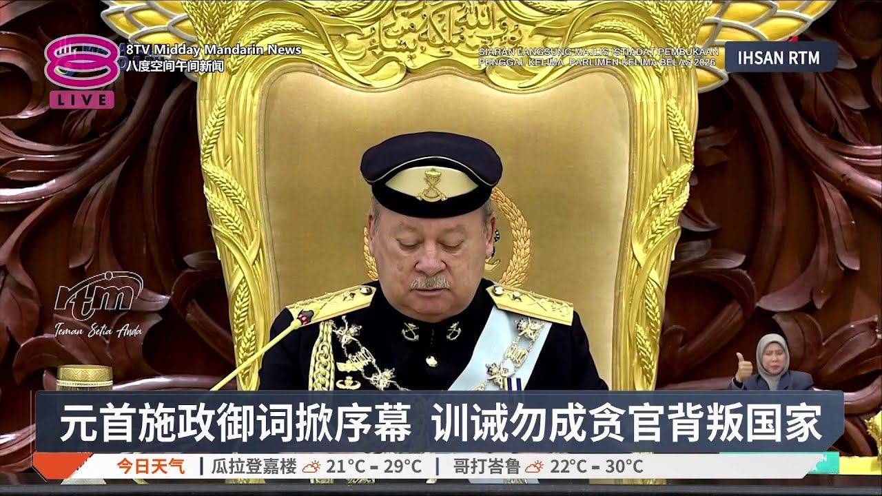 元首施政御词掀序幕 训诫勿成贪官背叛国家【2026.01.19 八度空间午间新闻】