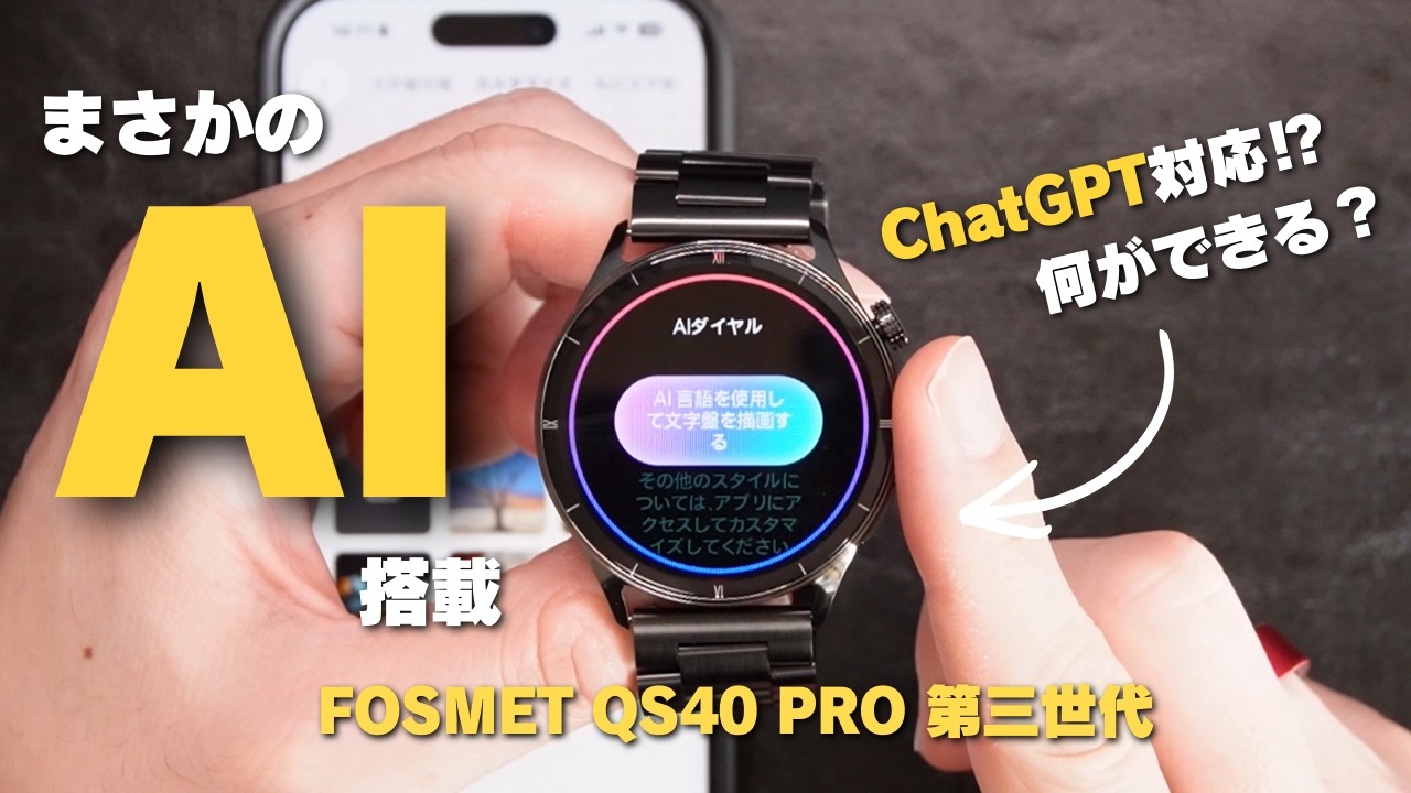 【最新モデル】第3世代 FOSMET QS40 スマートウォッチをレビュー！高級感スゴっ！ChatGPT搭載の大人向けモデルがまた進化した