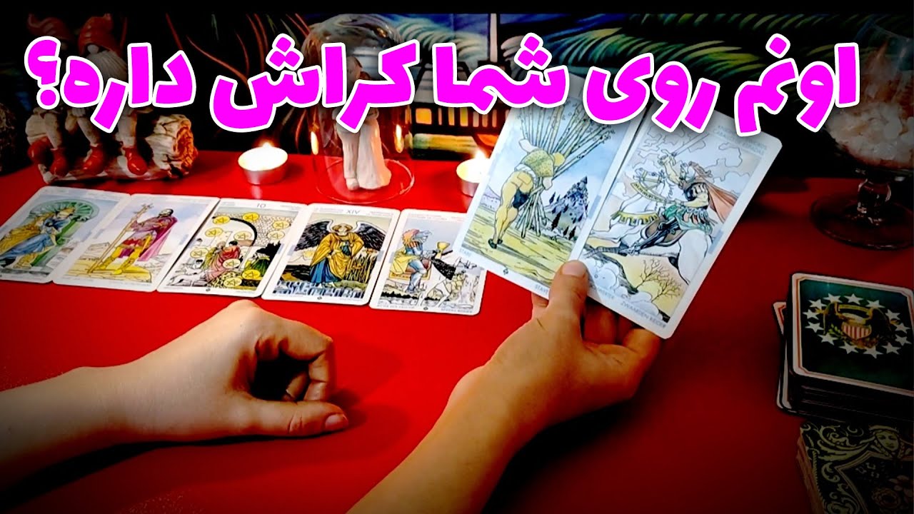 فال نسرین -  اونم روی شما کراش داره؟