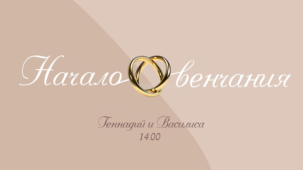 Венчание Геннадий и Василиса 24-04-2022